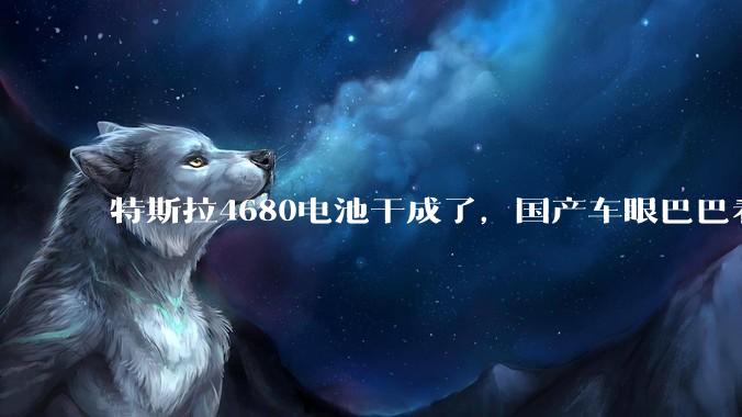 特斯拉4680电池干成了，国产车眼巴巴看着，不开放专利没法抄啊_电车_固态_干法