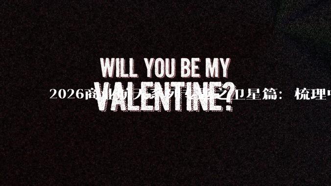 2026商业航天系列专题之卫星篇：梳理中国星座***_发射_轨道